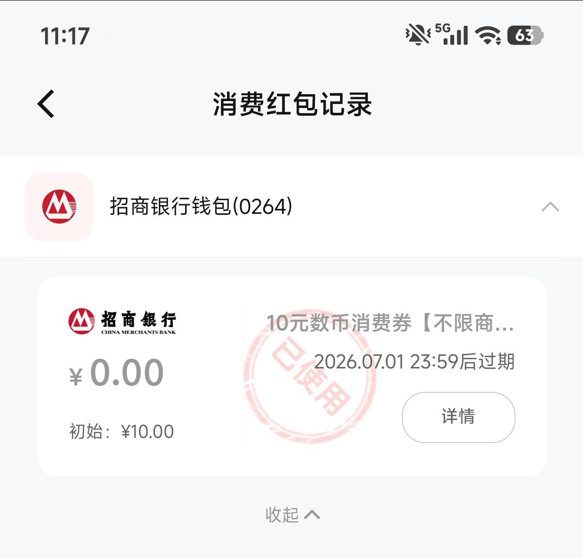 看见老哥们发的招行数币交通交话费立减，还以为要招行卡，原来是数币钱包。立马去开了65 / 作者:明明就嘻嘻 / 