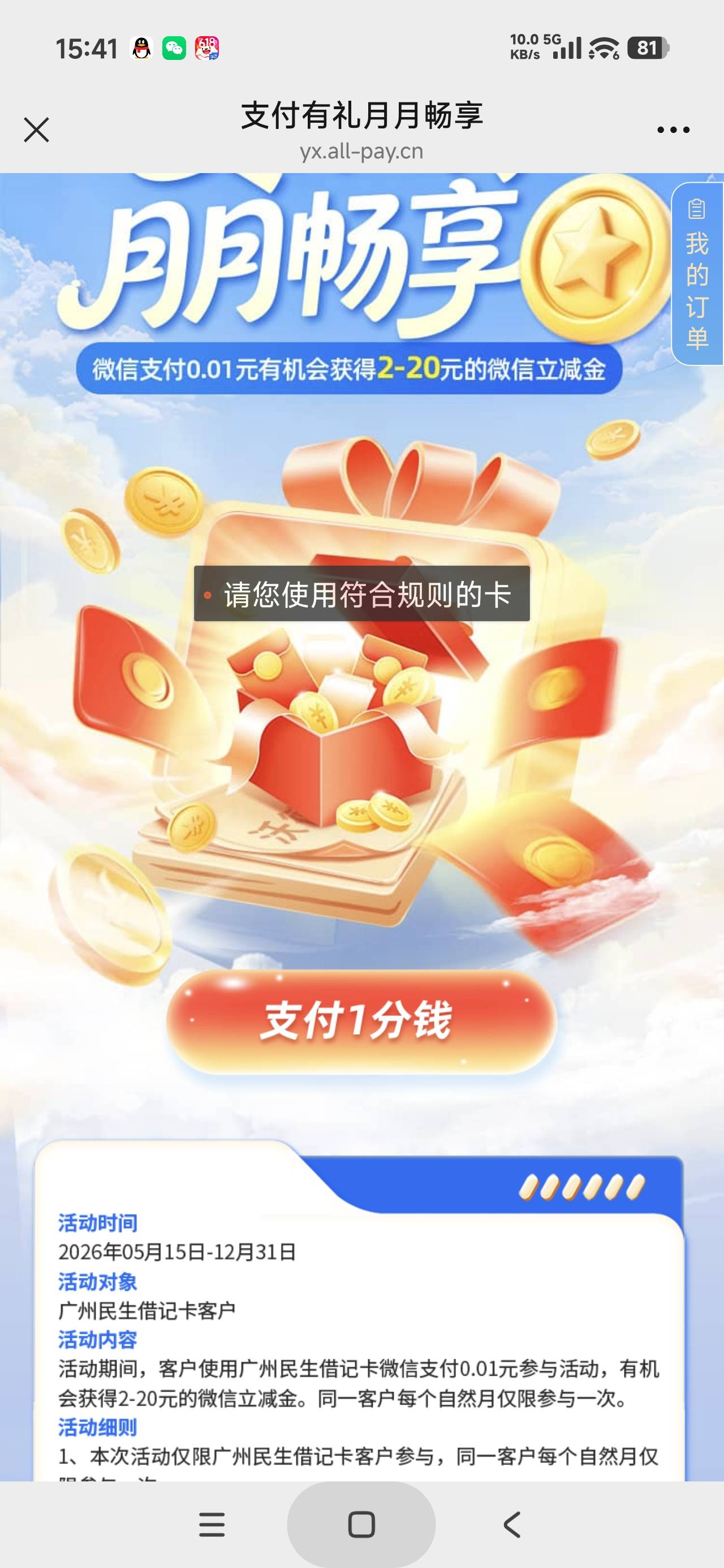 民生银行广州支付有礼月月畅享活动37 / 作者:富士山下147 / 
