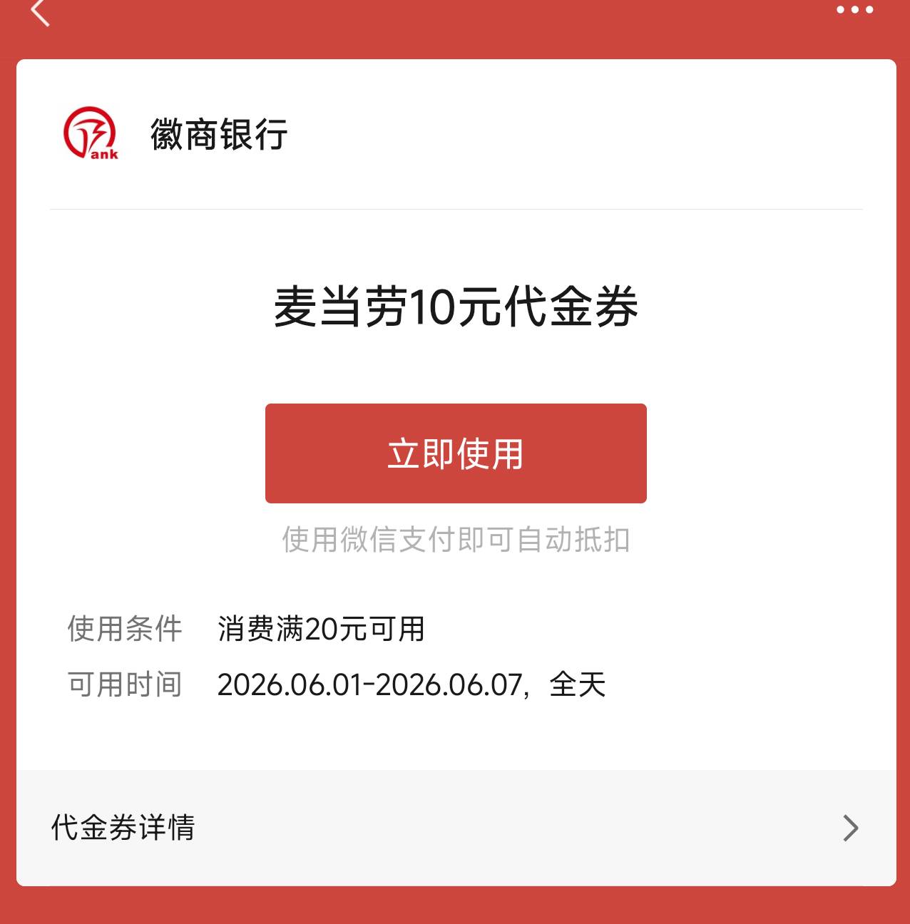 徽商银行这个20-10的麦当劳能出吗？

12 / 作者:爱吃魔法士 / 