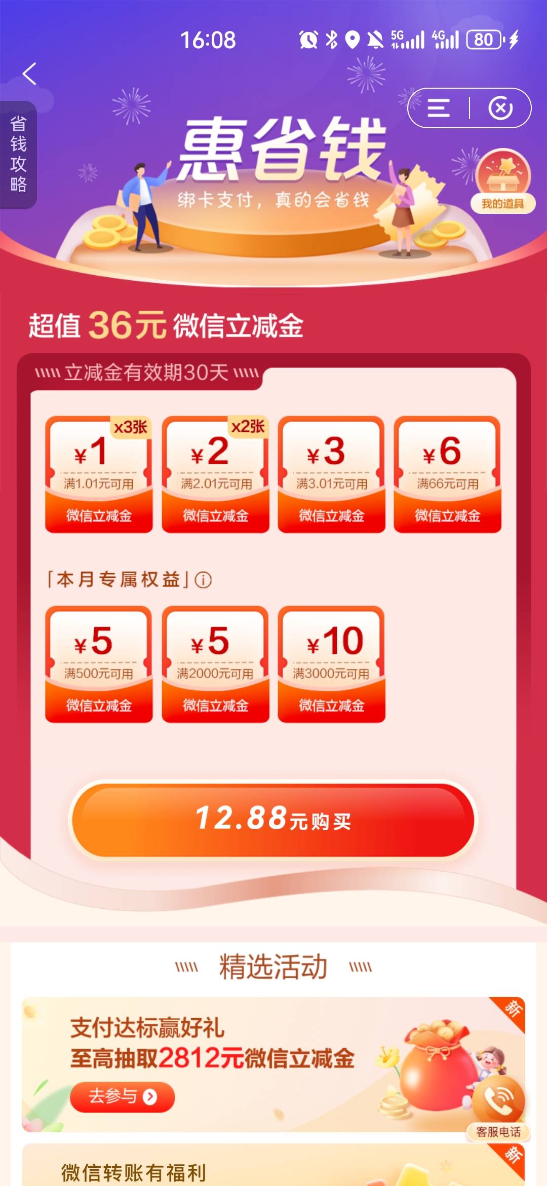 建行惠省钱，微小程序，app都是12.88，难受


27 / 作者:夜也快8 / 