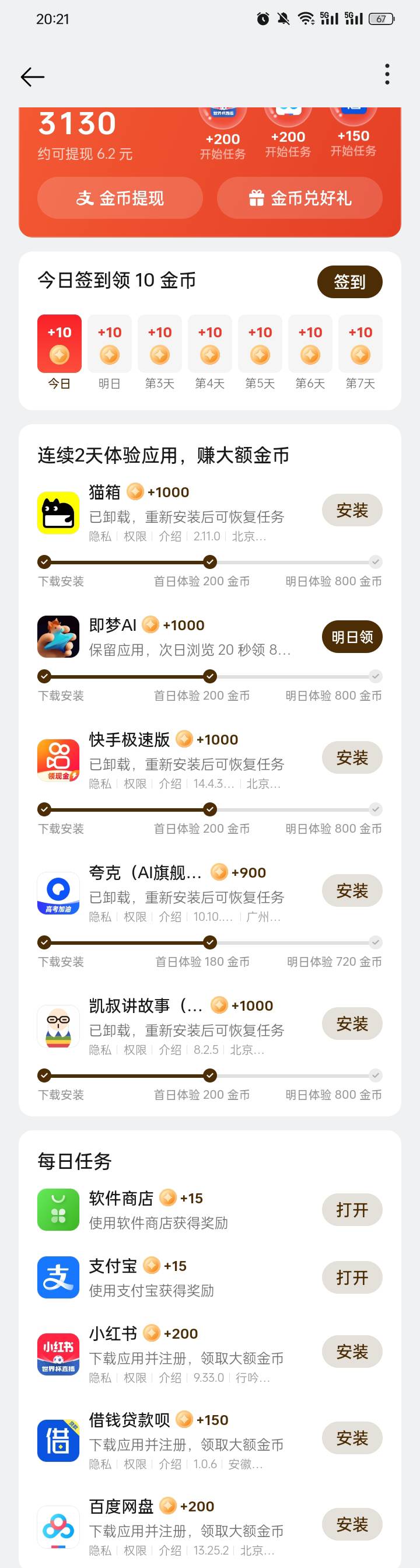 安装完就卸载，明天重新下载又是满币

2 / 作者:无羊毛111 / 