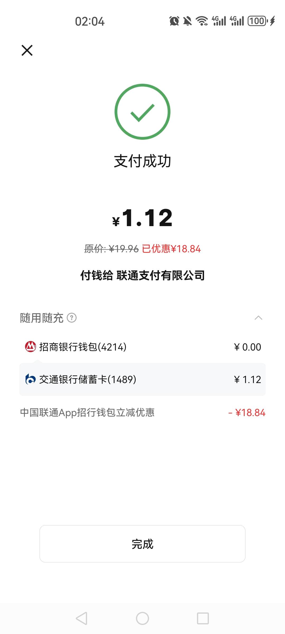招商联通话费这个两次都卡到了，一次，1.5，一次1.12

94 / 作者:夜の轩丨源 / 