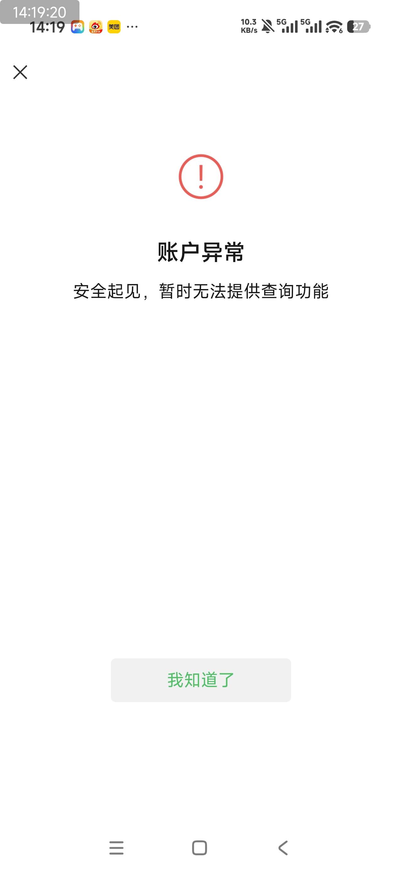 解冻微信支付的时候提示安全起见，无法提供查询功能这个是啥情况，有人碰到过么

99 / 作者:汪汪队_|_ / 