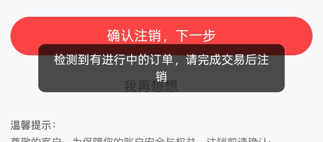 兄弟们中信财富广场注销不了 提示有进行中的订单什么意思？我没有订单啊 

93 / 作者:老哥发财啊 / 
