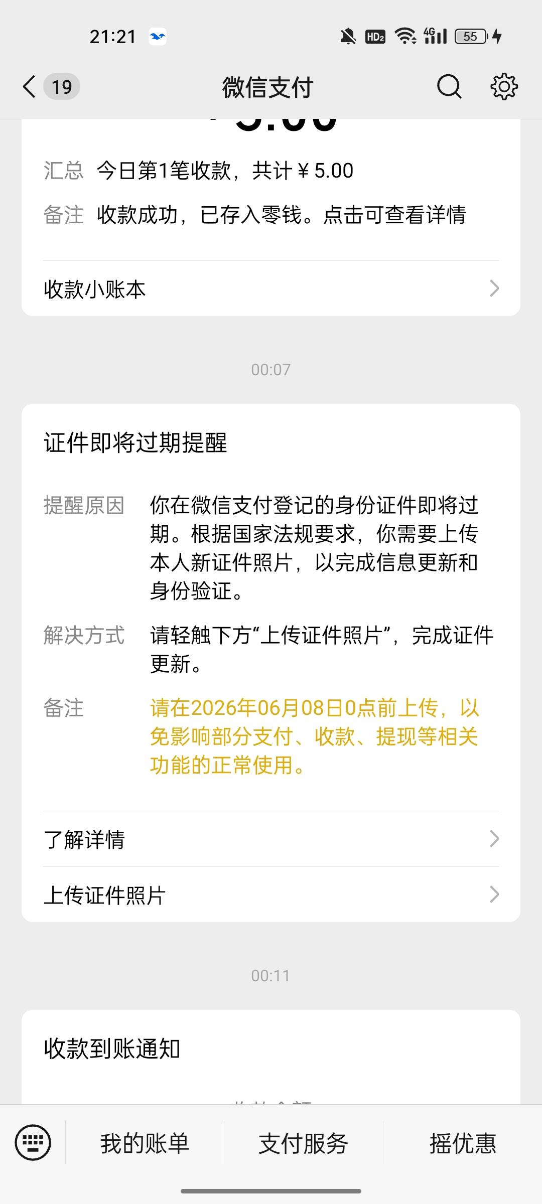 这个身份证过期了，当天就不能用微信和支付宝收款，付款了吗？

60 / 作者:红啊 / 