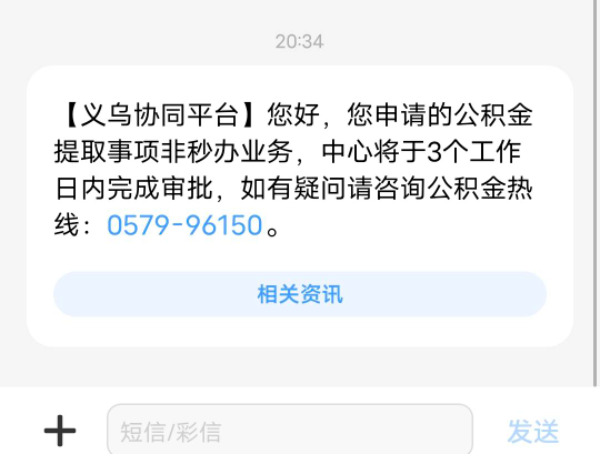 义乌公积金直接销户提取了，秒到账

52 / 作者:罗云熙 / 