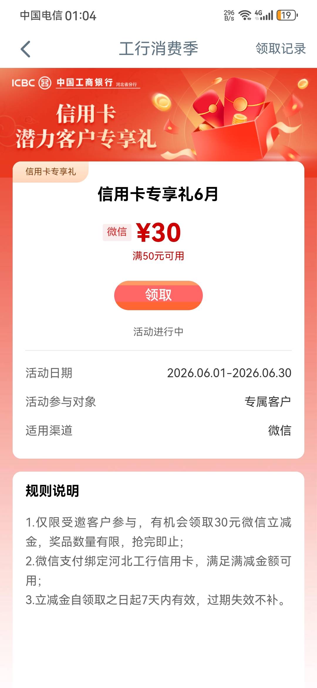 这个…… 我领不领的没啥意义啊。河北工行，消费季，限制河北，还得是信用卡……看介65 / 作者:龙飞呀 / 