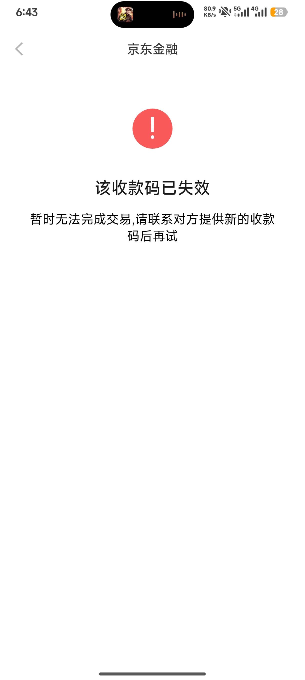 京东金融不能扫个人收款码了吗？

31 / 作者:半丷半 / 