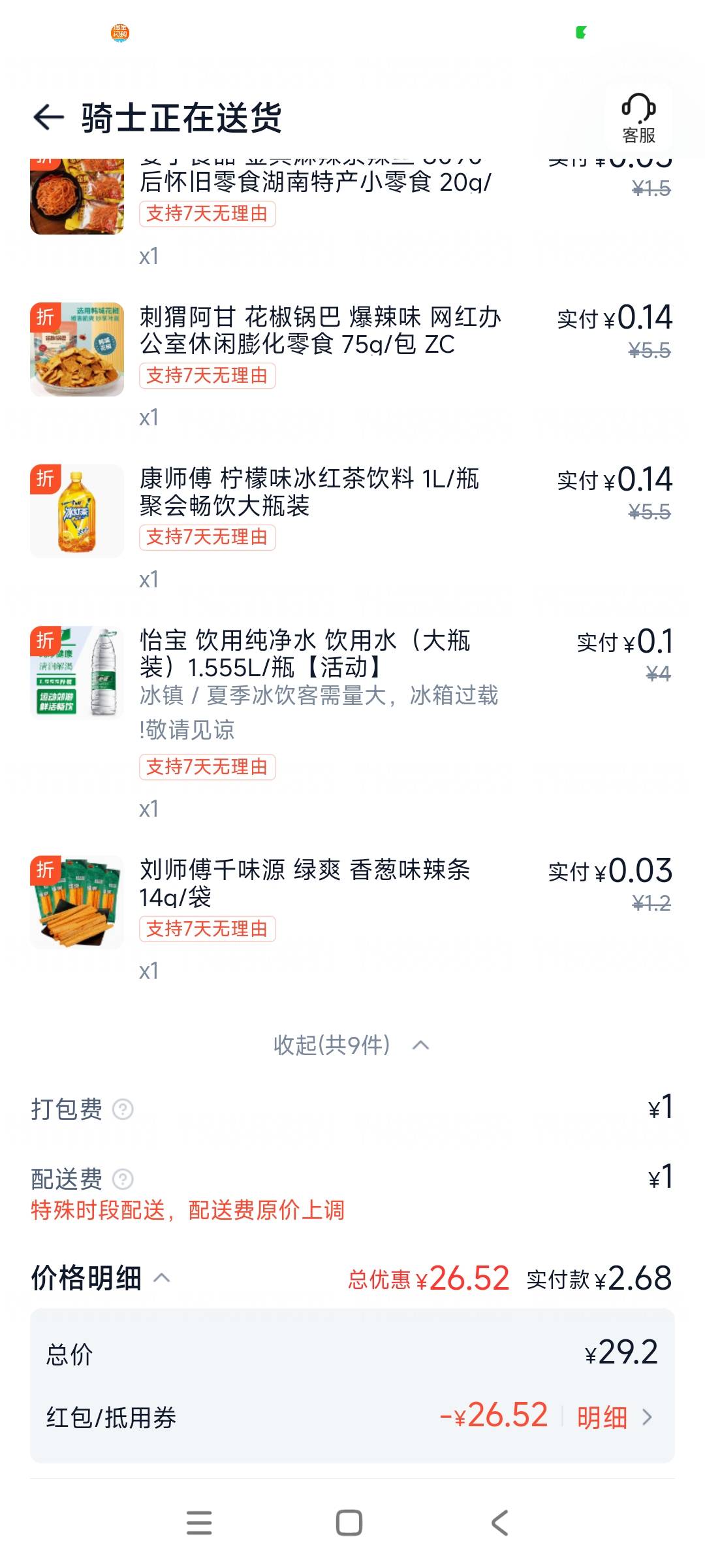 袋鼠不中免单，还是闪购好，骑手超时一分钟补了23的卷，无门槛的好

0 / 作者:i小仙女 / 