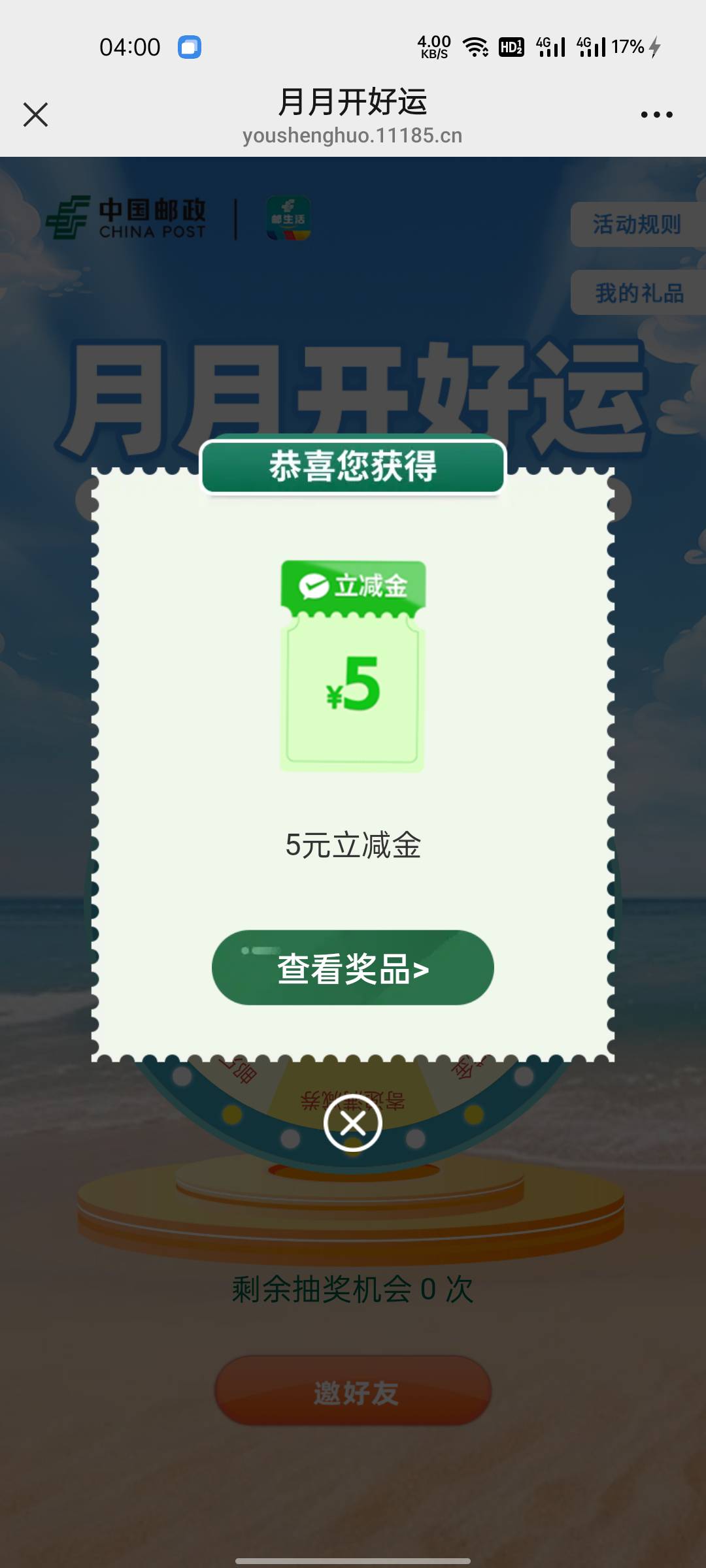 邮生活2-1，我还以为跟大号一样没中，第一个都是开的那个寄快递的券，第二下刚刚准备65 / 作者:遇君 / 