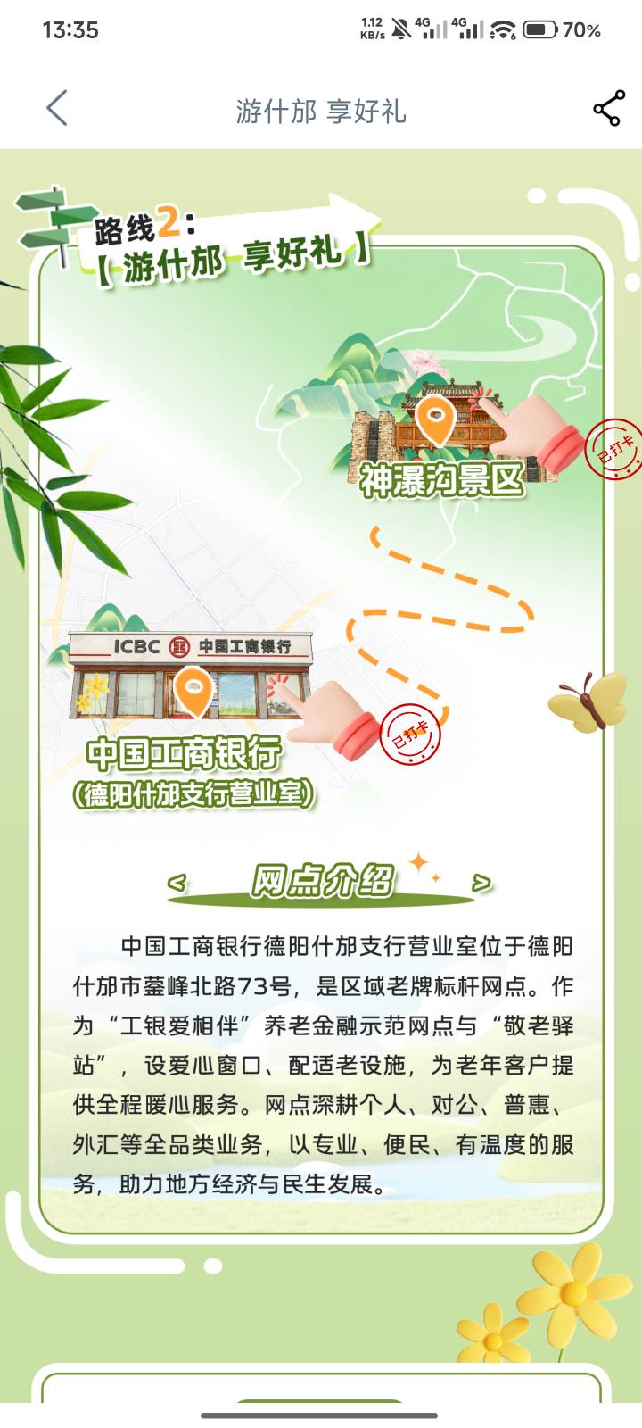 工商打卡，幻影定神瀑勾景区和工商银行德阳什邡73号第一个就行，间隔五分钟，一次成功80 / 作者:跟着大佬撸 / 