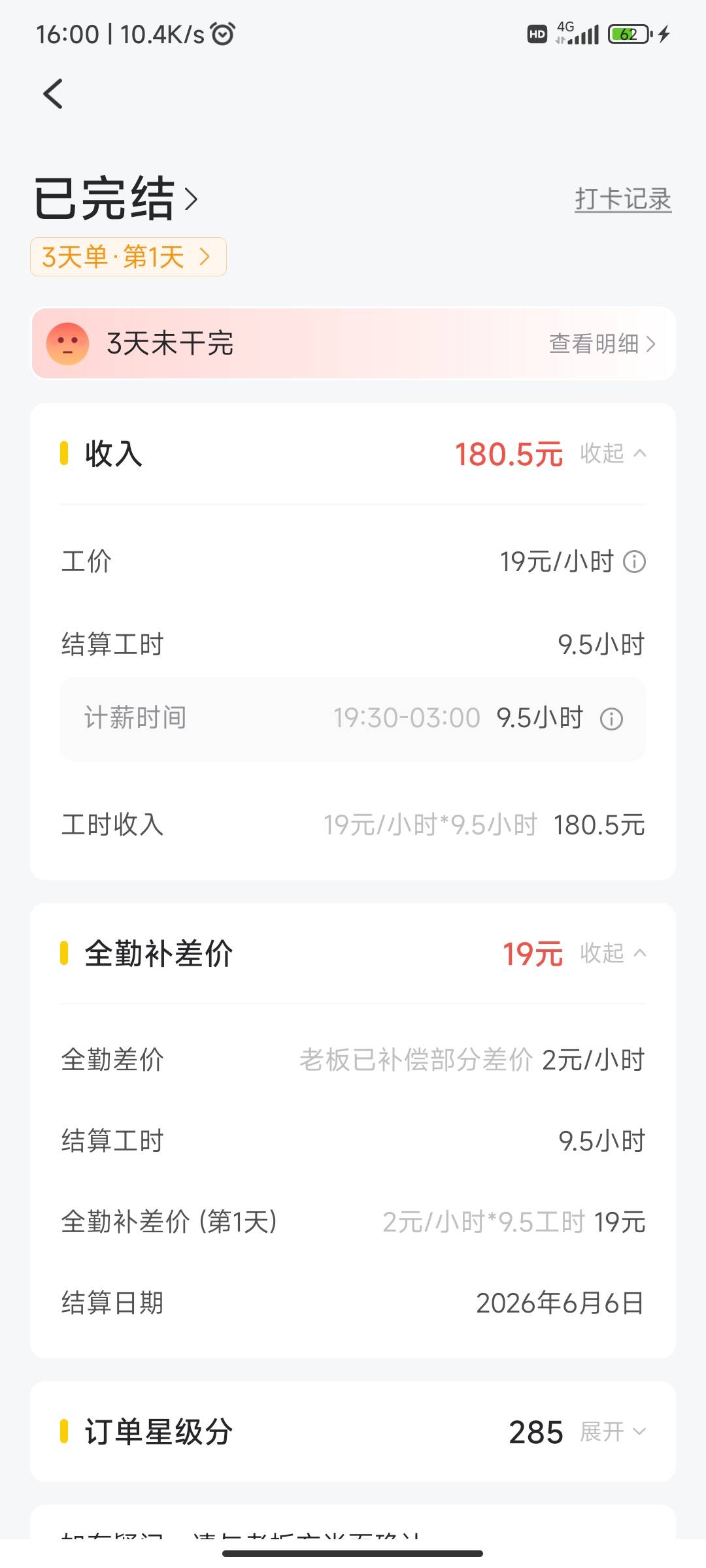 这老板还挺好的哈，干日结不想连干三天，干一天就不想干了。接的三天单干了一天让他给58 / 作者:麻将糊了333 / 