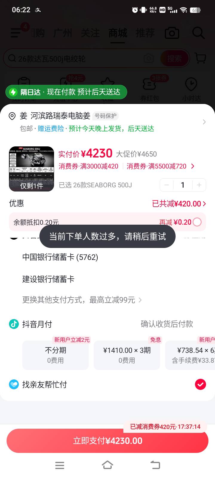 抖音618全部号都当前下单人数过多。。。废了？

6 / 作者:在下失礼 / 