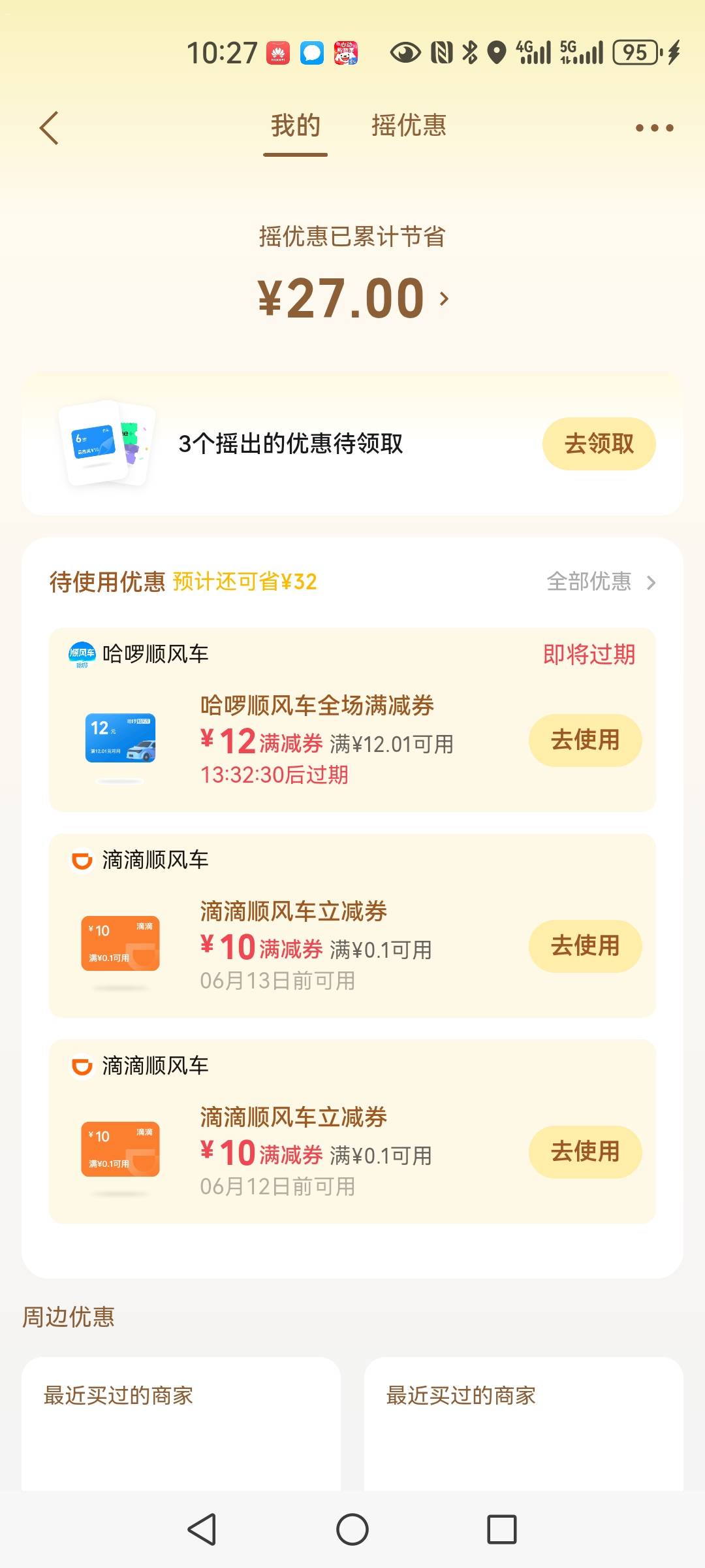 微信支付好多滴滴顺风券，我这号起码领了有6张

97 / 作者:明月天涯1234 / 