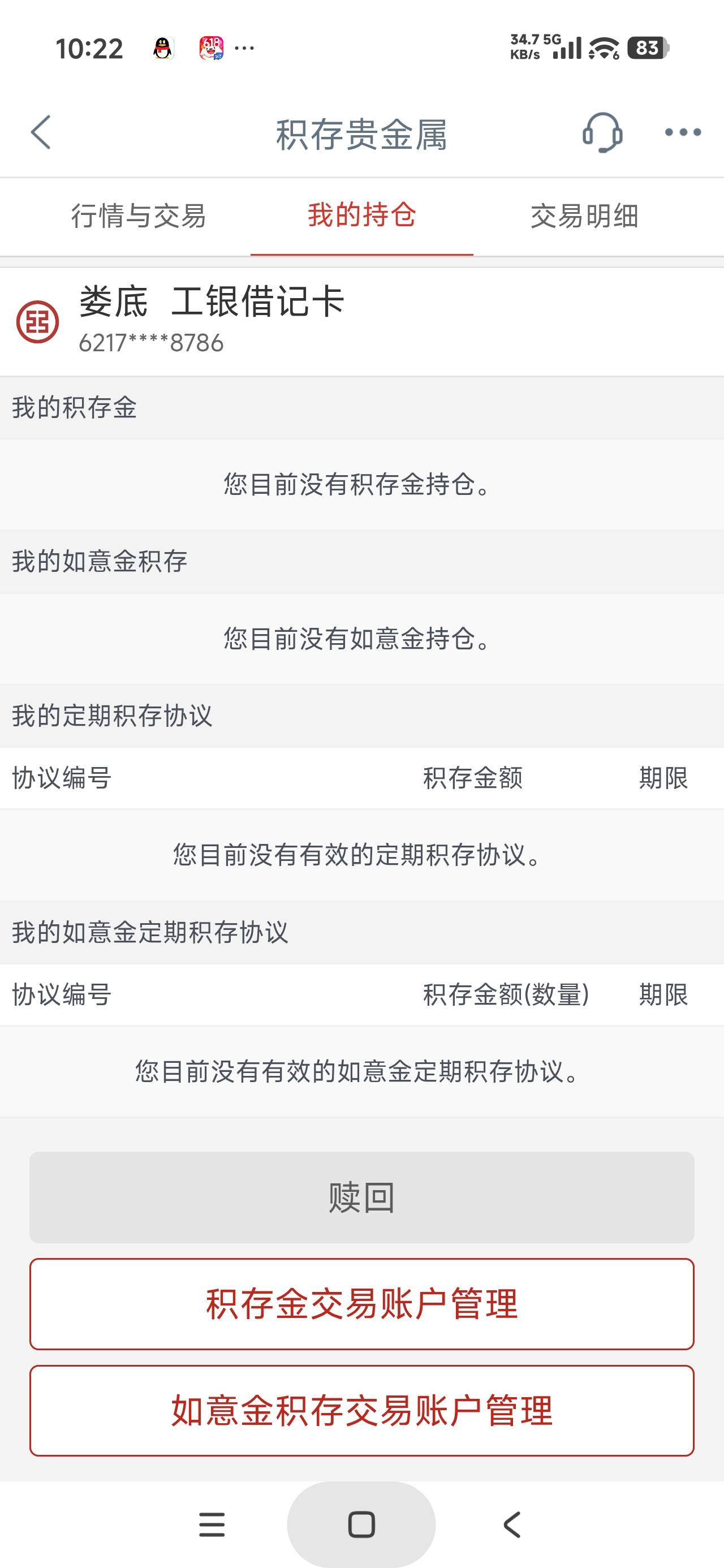 老哥们，我工行做了如意金积存，然后想赎回，但是为什么没看到我的持仓


90 / 作者:富士山下147 / 