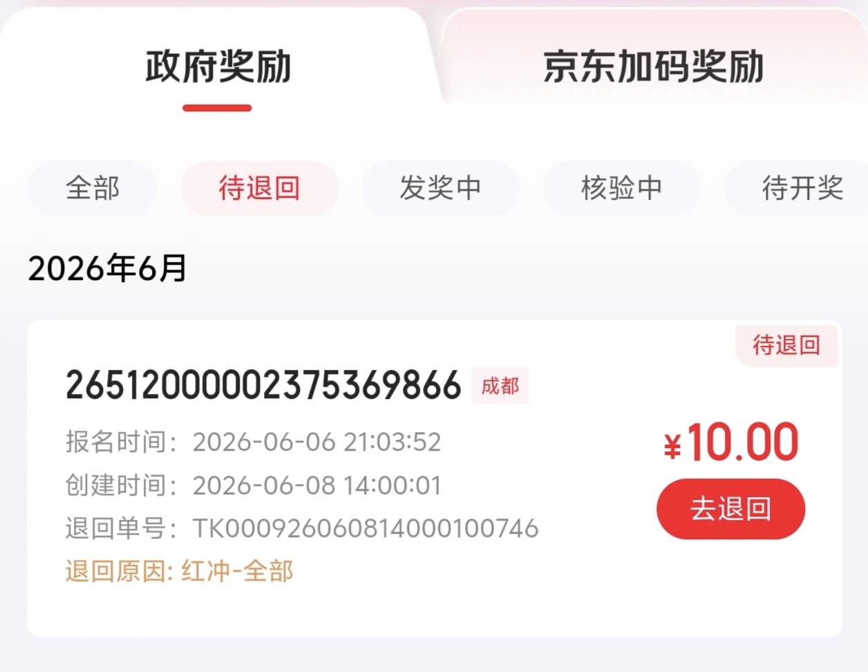 成都昨天中的，今天就要退回

12 / 作者:卡农咚咚 / 