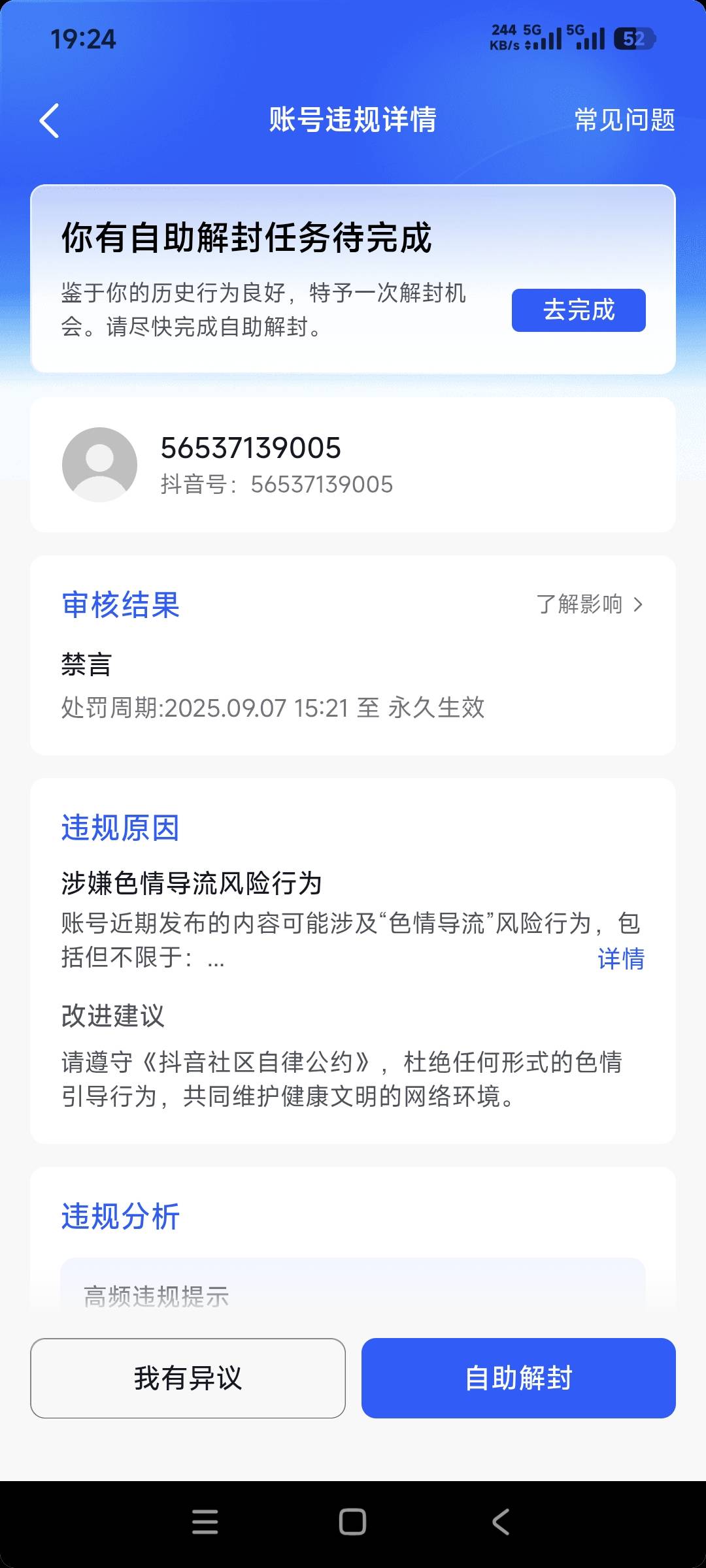 抖音大赦天下了？好几个好可以自助解封了

89 / 作者:终结战将 / 