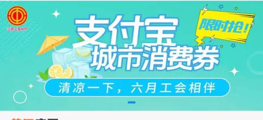 支付宝，江苏工会，首页横幅清凉一下

73 / 作者:我来送人头了 / 