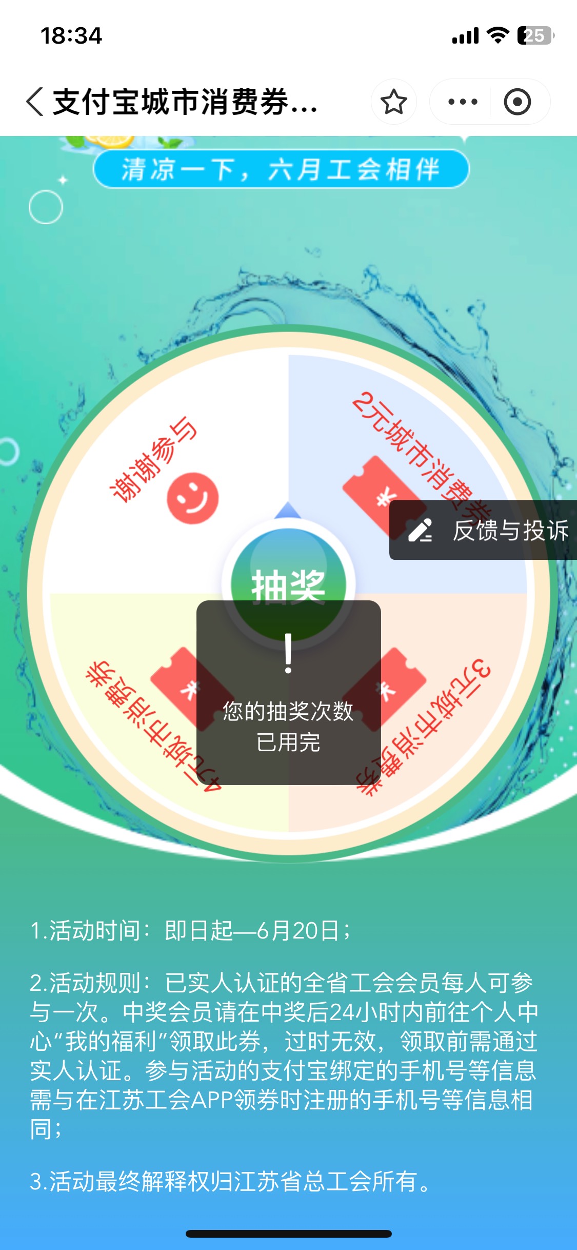 江苏工会支付宝消费券在哪里领取啊 抽了3 什么都没有 上个月还有2  未使用 待领取 已76 / 作者:陌上花开9698 / 
