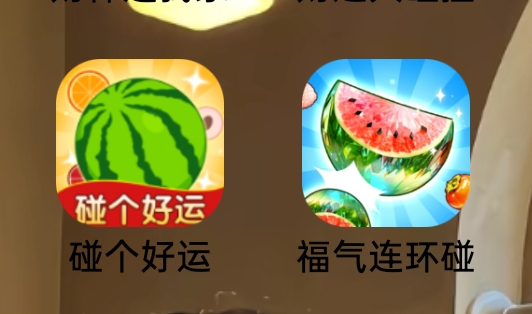 今天看广子爆了两个。一个叫福气连环碰。一个是合成西瓜的。一个小时申请了20几块申请48 / 作者:鸽鸽你太美 / 