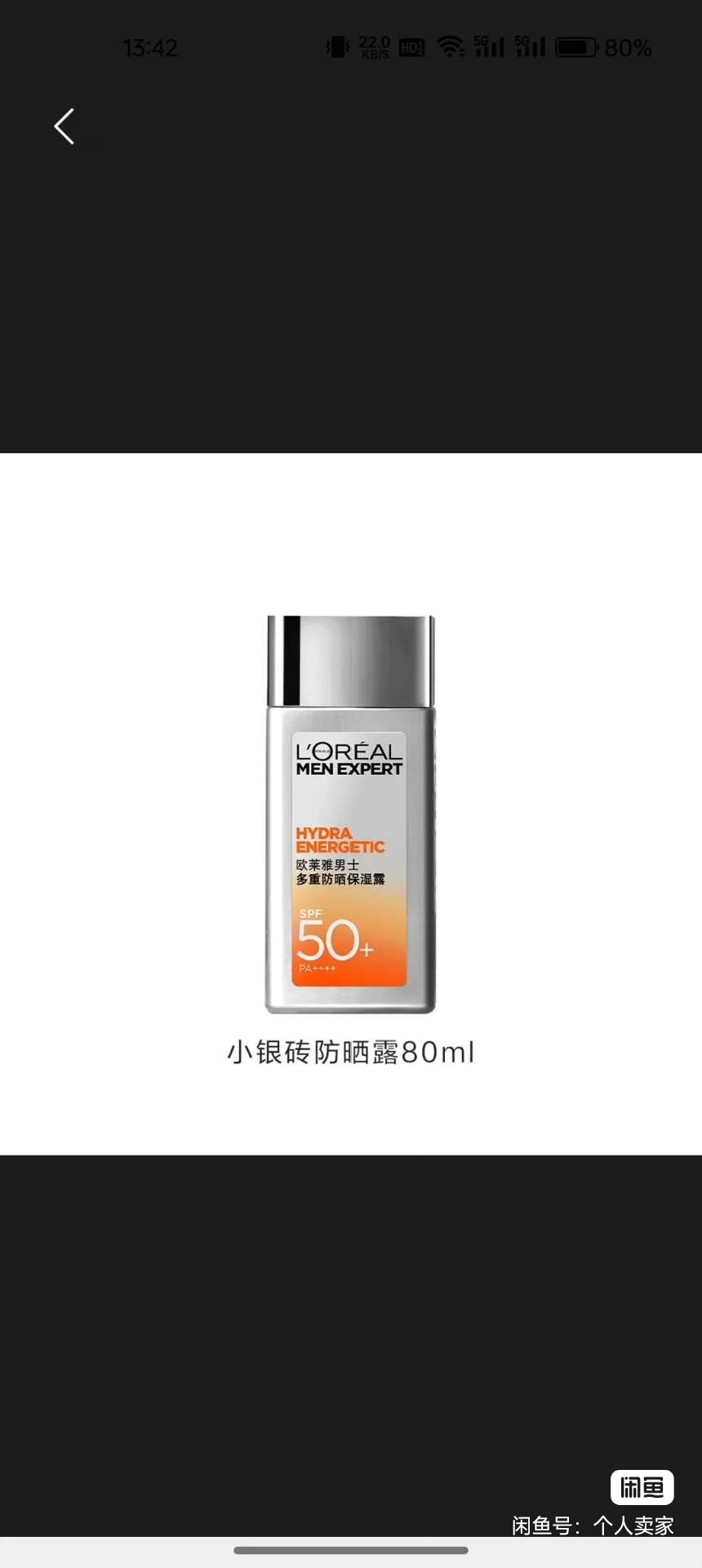 欧莱雅9.9+积分换180的男士护肤品，鱼可以挂50-80随便出，最低40润，积分和之前的雅诗7 / 作者:睡觉睡觉哈哈哈 / 