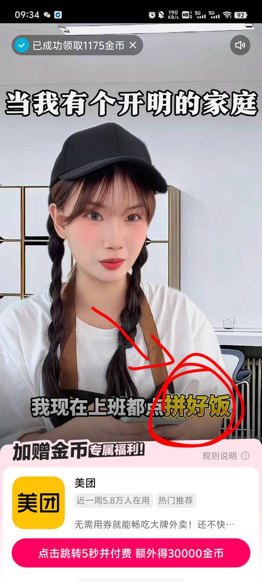 快手极速版看广告，然后下单，给 3 块钱的金币。就美团套路最多，它的广告你必须全程73 / 作者:提莫大王 / 