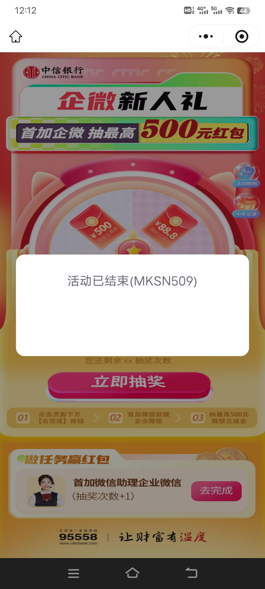 我搞了个新v想着弄下中信企微，这咋显示活动结束

44 / 作者:幕僚！ / 