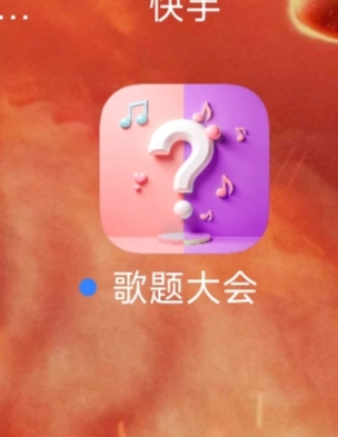 歌题大会看手机权重的，刷到了，一个广告1000金币上下

98 / 作者:球门闪现 / 