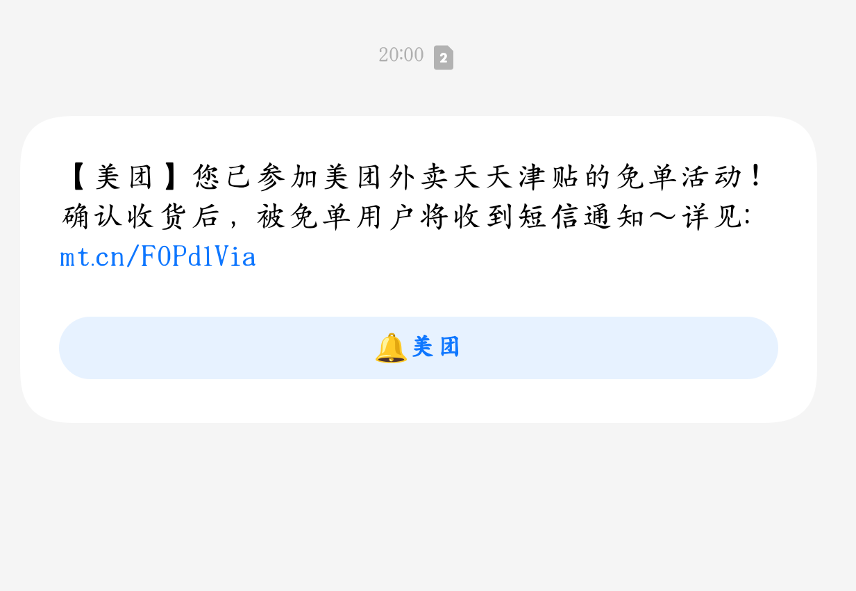 手机停机了，其他短信都收不到，怎么美团的短信就能收到呢

50 / 作者:少悲伤常明媚 / 