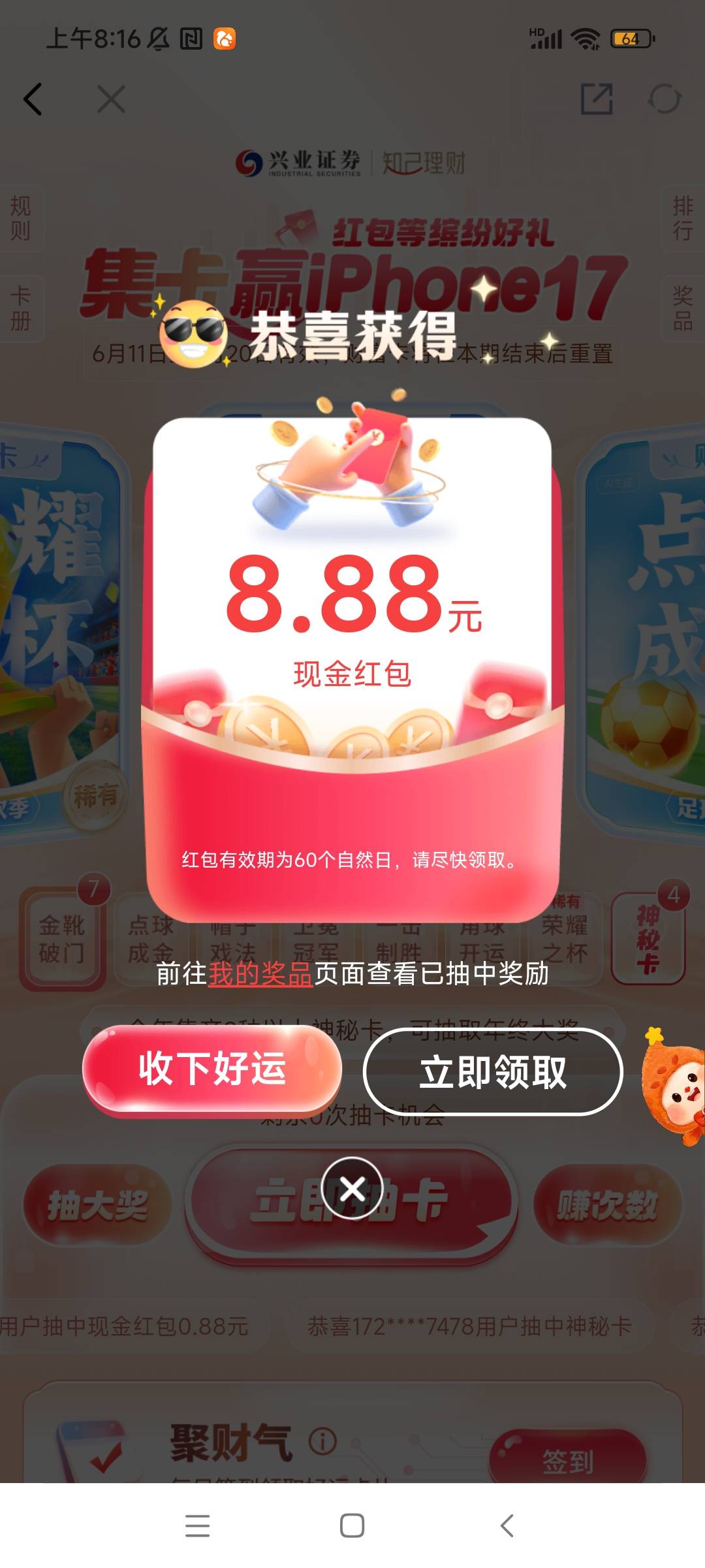 兴业给的36次机会抽到了8.88。是不是变简单了

2 / 作者:我哈哈大笑 / 
