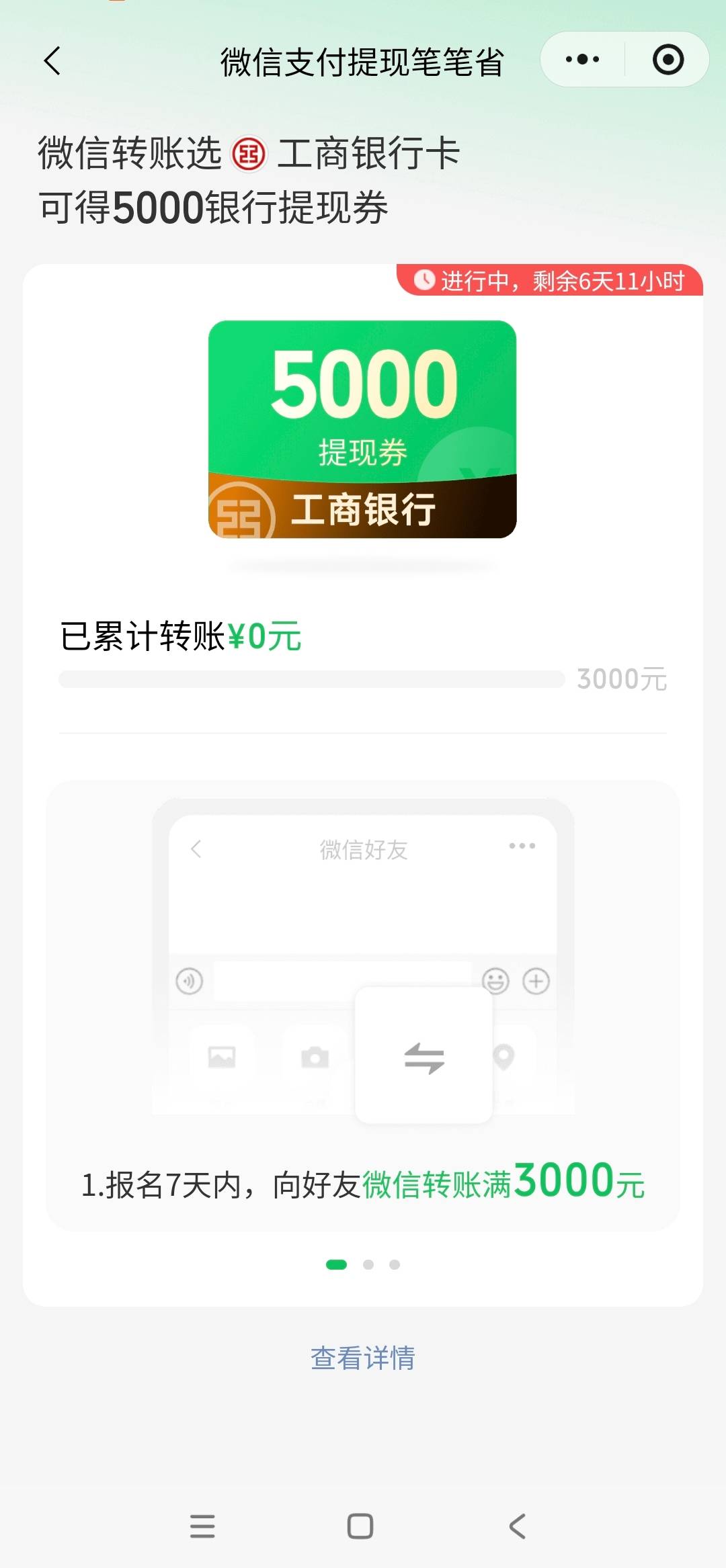 工行微信转账有福利搞完了，5还不少搭配免费额度每天领，根本用不完



57 / 作者:花心大萝贝 / 