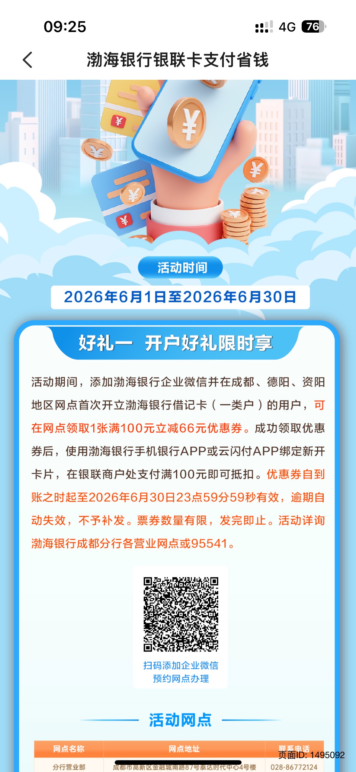 渤海银行银联卡支付省钱开户好礼限时享活动59 / 作者:大圆先生 / 