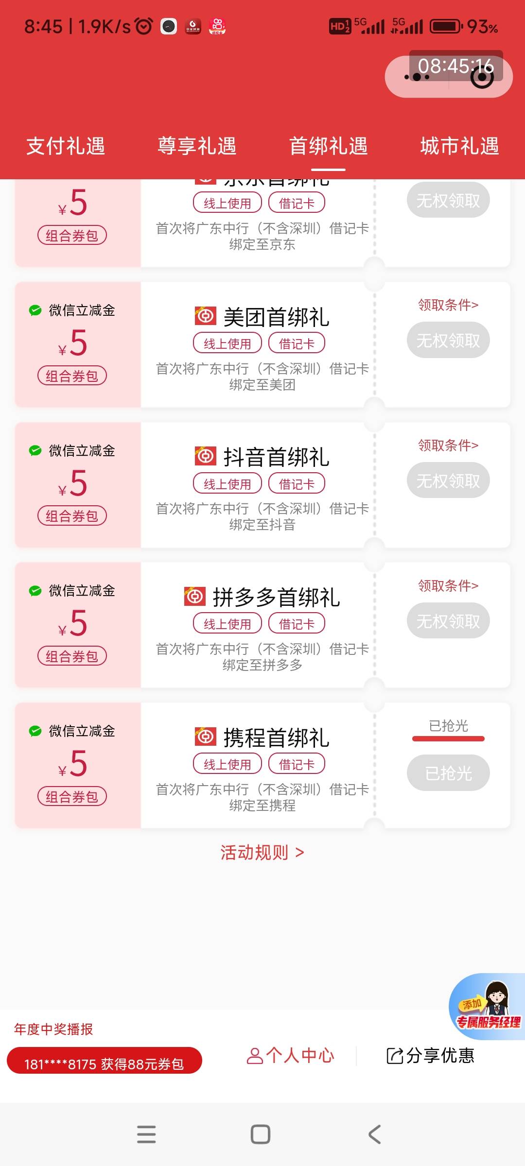 广东中行这个首绑礼已抢光，当月会不会补？

42 / 作者:哨子178 / 