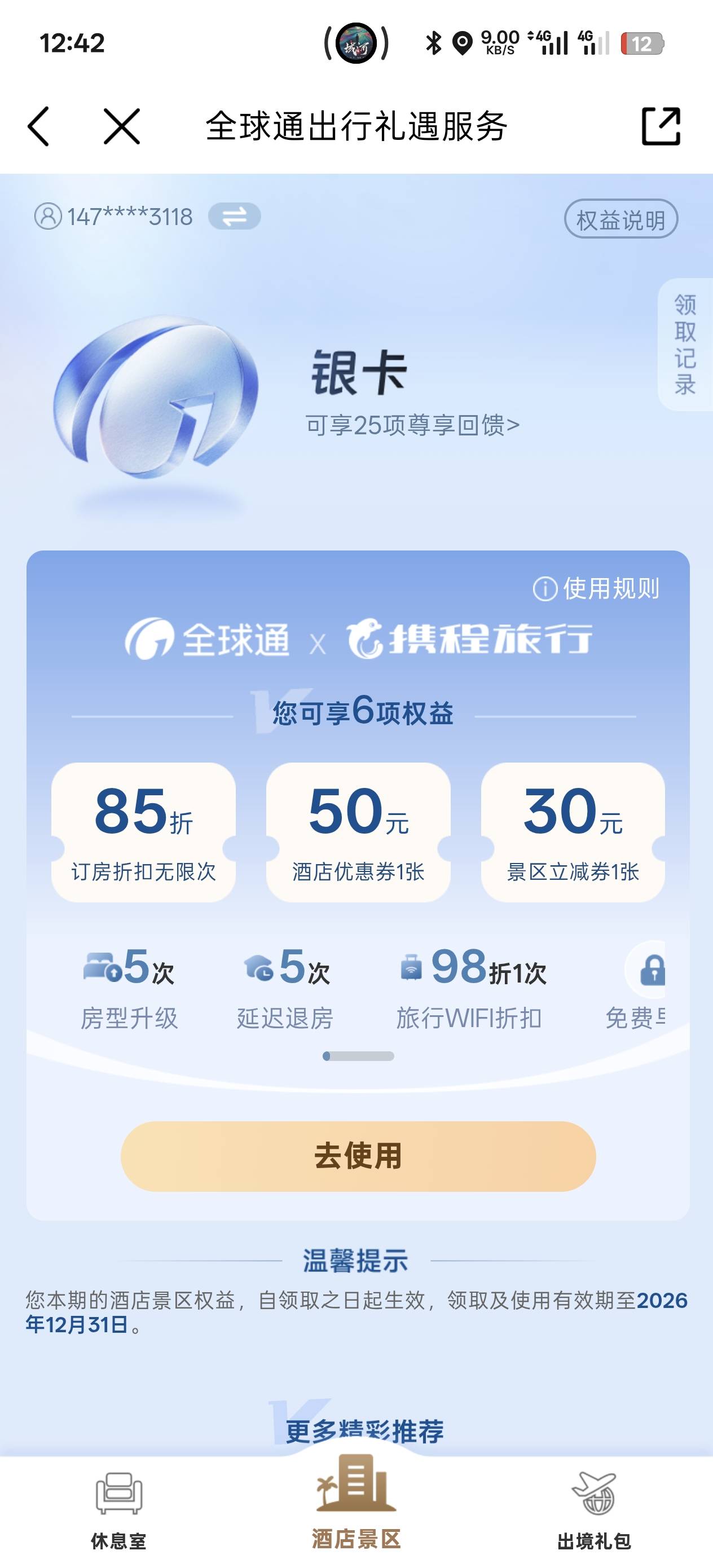 全球通携程券手里还有吗？

44 / 作者:绮罗生 / 