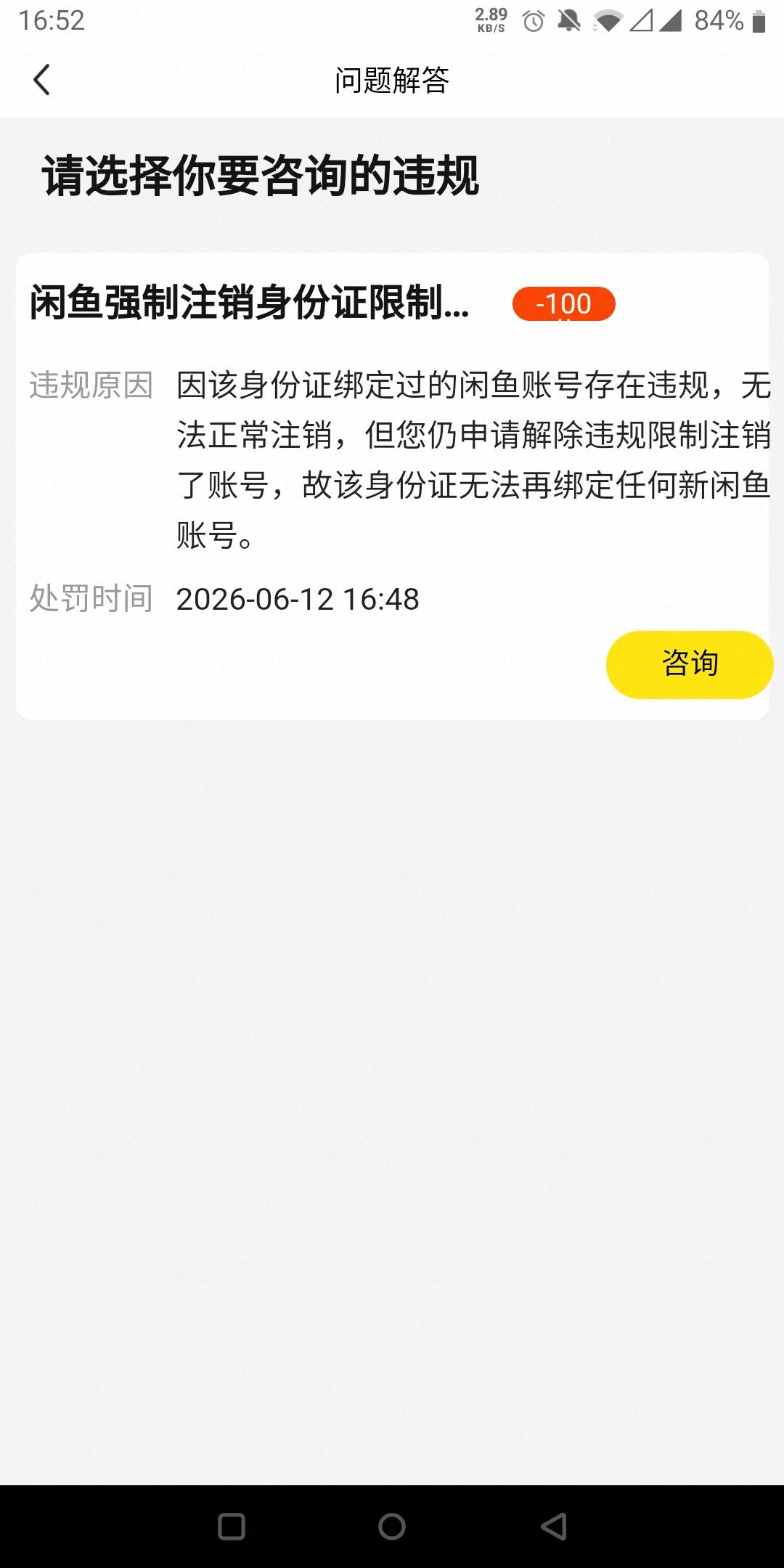 完了，之前咸鱼小法庭败诉强制注销账户，现在身份证拉黑了

3 / 作者:还是躺下了 / 