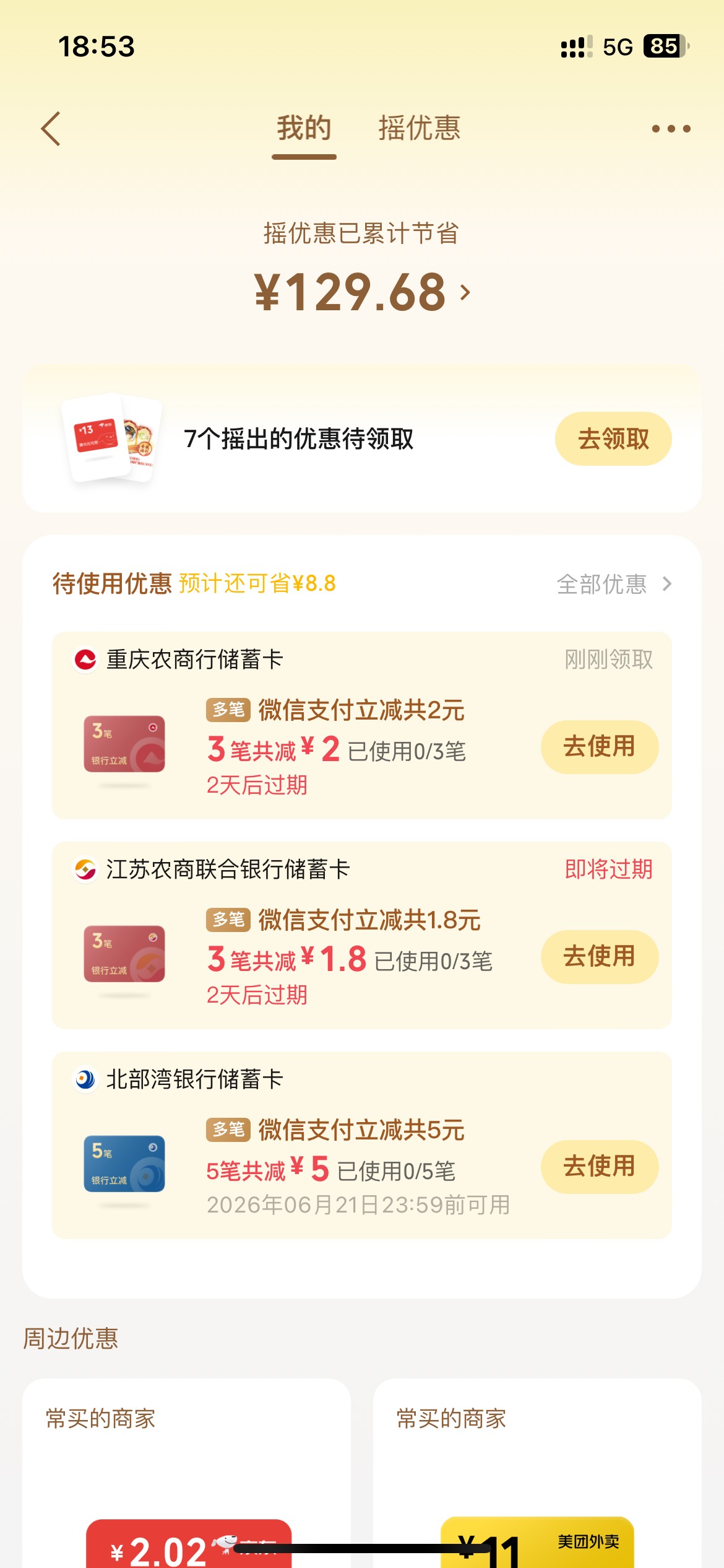 最近难道是微信版的农信日？全是农商银行的小额立减，部分农商摇到三次

76 / 作者:李二拐 / 