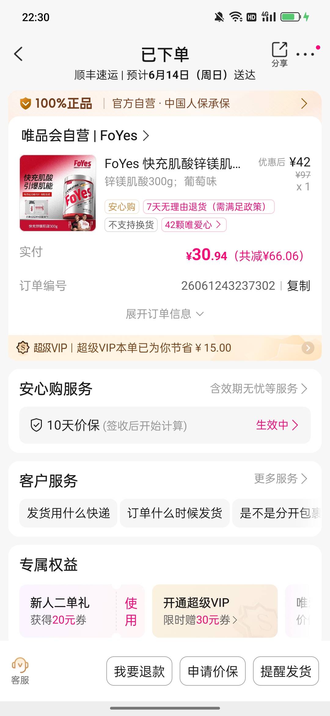 唯品会新人红包快过期了叠加会员权益 申请了瓶肌酸，比淘宝京东优惠了四五十，想买吃7 / 作者:wfg / 