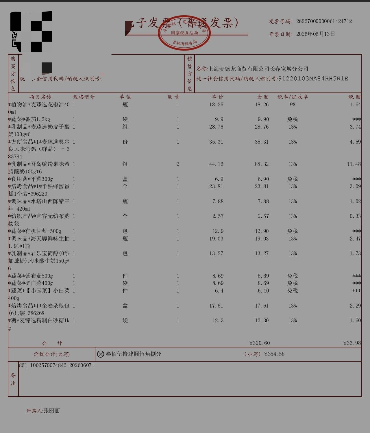 接上一条，我只知道开票方是麦德龙，然后邮箱和票显示这个，其他的我不清楚


28 / 作者:富士山下147 / 