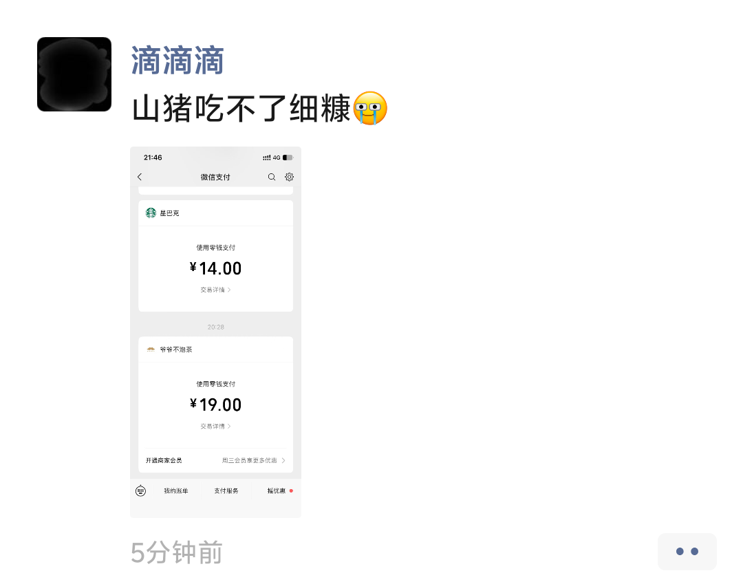 这是哪个瓜皮仔？喝杯奶茶还要发朋友圈


2 / 作者:人到万难需放胆 / 