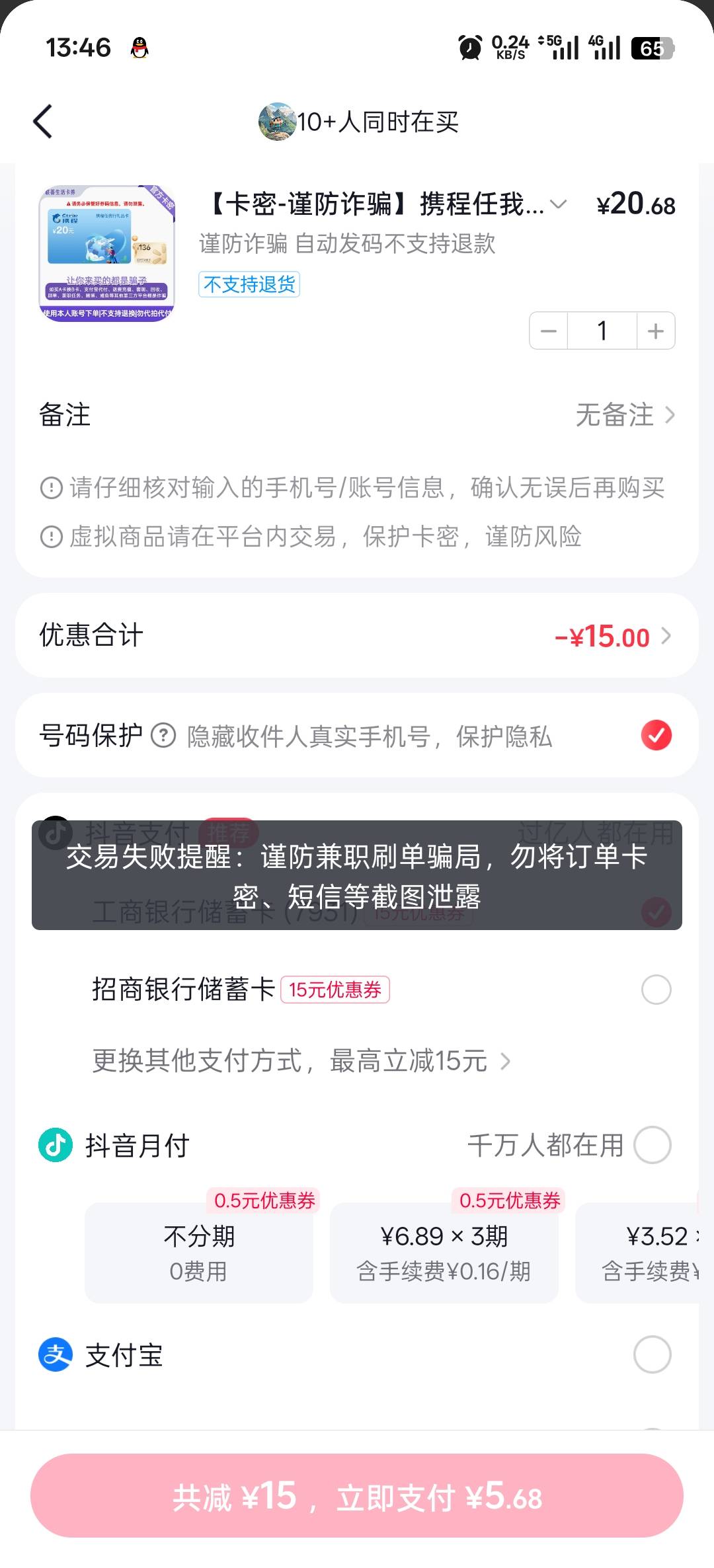 老哥们，抖音15元商城券不能买携程了吗？这是什么提示

96 / 作者:寂寞卡农开无主 / 