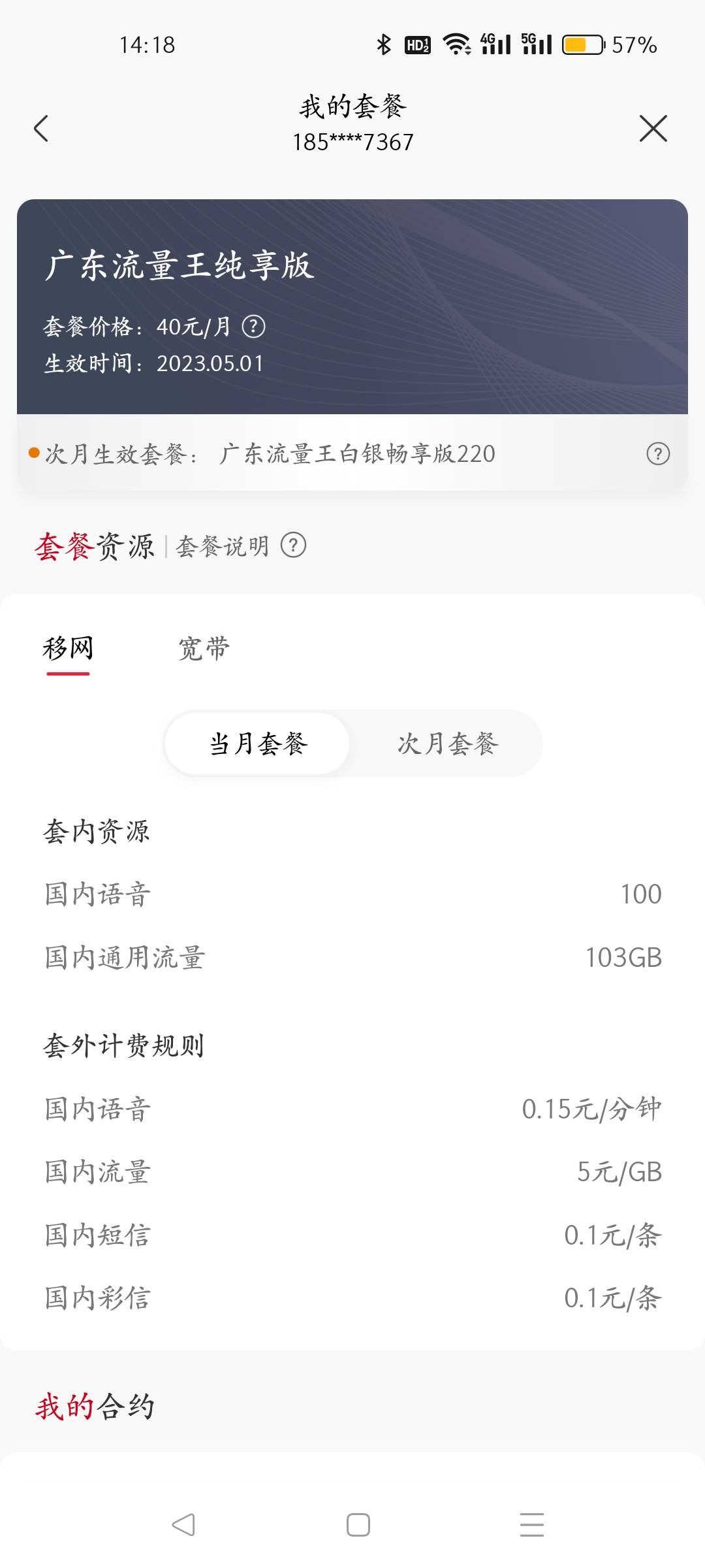 畅享版300没赶上，改了个白银畅享版220（100分钟通话+220G全国通用流量)；原宽带300M60 / 作者:叶天辰 / 