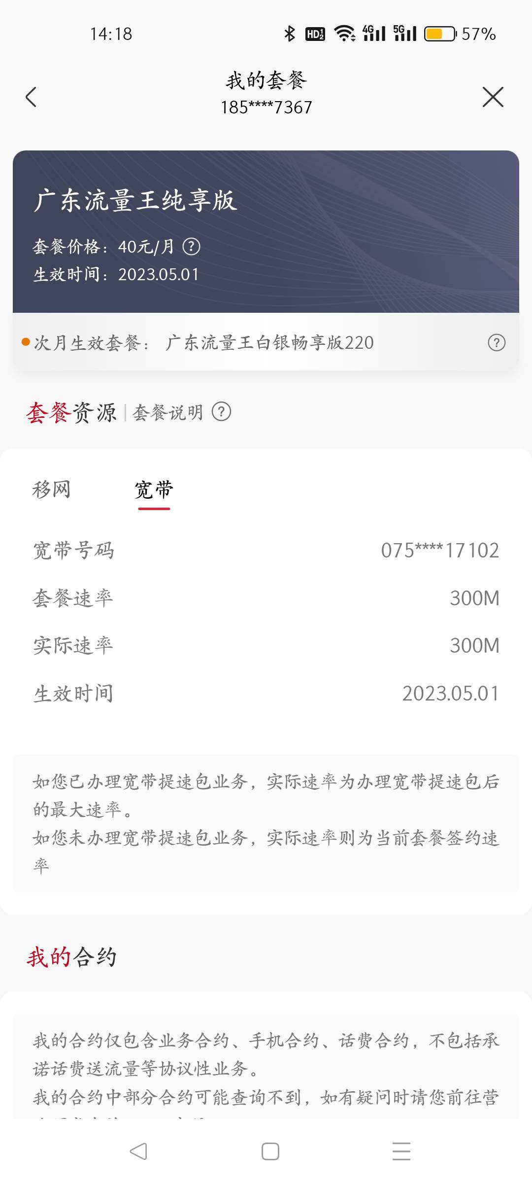 畅享版300没赶上，改了个白银畅享版220（100分钟通话+220G全国通用流量)；原宽带300M79 / 作者:叶天辰 / 