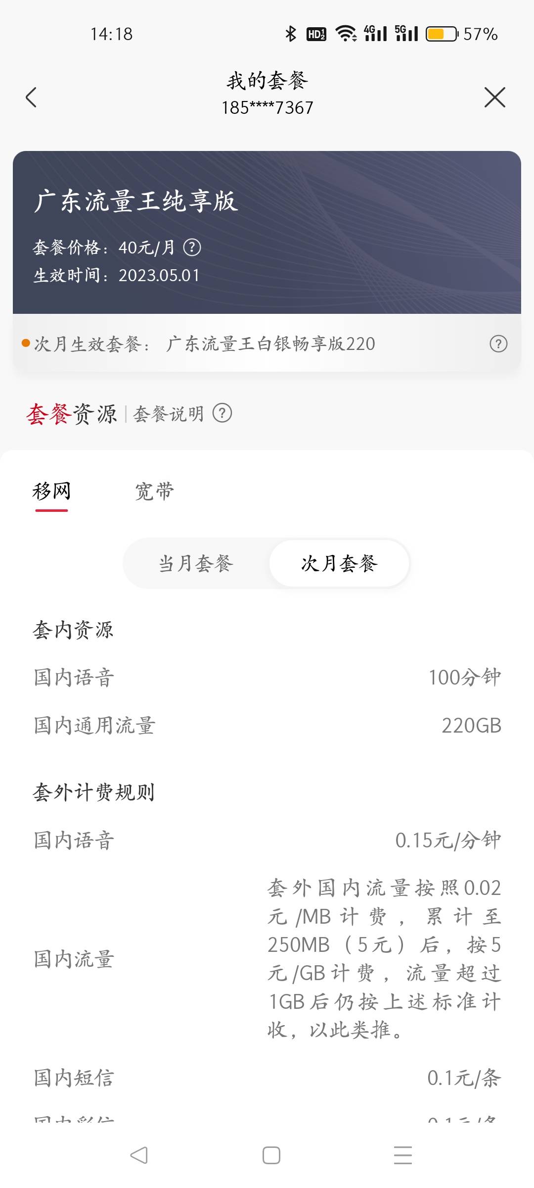 畅享版300没赶上，改了个白银畅享版220（100分钟通话+220G全国通用流量)；原宽带300M45 / 作者:叶天辰 / 