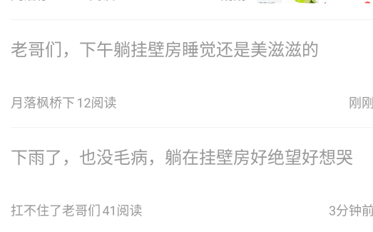 同样的挂壁房，不一样的人生，没毛了，@所有老哥，一起绝望，一起哭

75 / 作者:假老哥真挂壁 / 