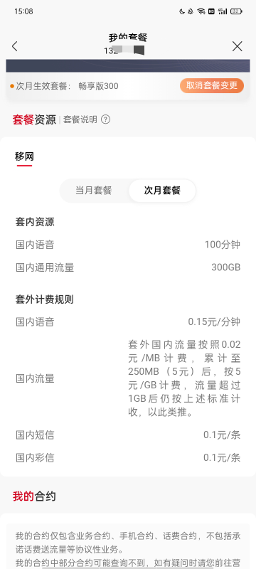 畅享版300没赶上，改了个白银畅享版220（100分钟通话+220G全国通用流量)；原宽带300M85 / 作者:马达卵 / 