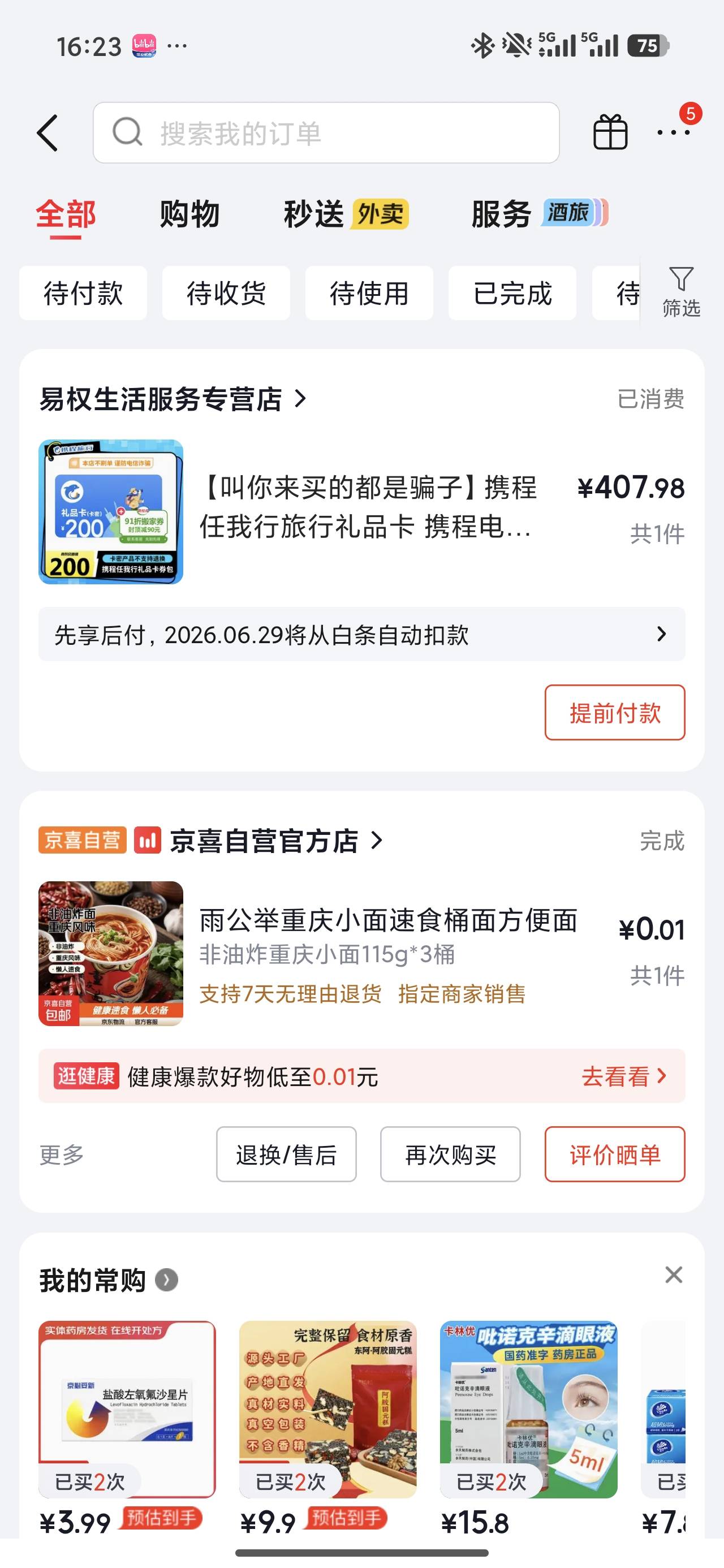 前两天开的京东白条200额度正在用着，又让开京东先想后附，以为没额度了今天买东西有591 / 作者:一七刀随缘 / 