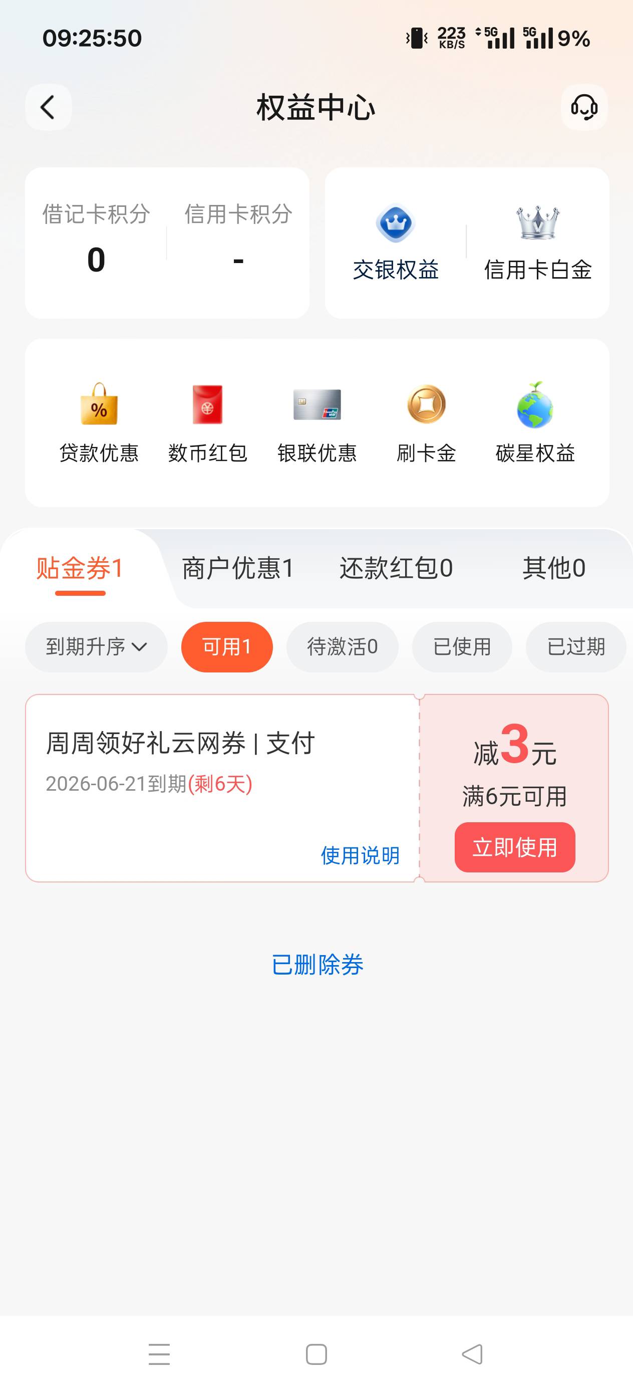 交通银行每周这个活动，终于不是1块，


53 / 作者:扛不住了老哥们 / 