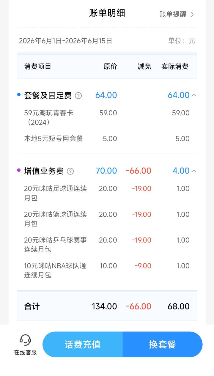 号易上办了张移动卡，办完后为什么开通了咪咕足球、篮球、乒乓球包月套餐？这个是这个30 / 作者:kingkellys / 