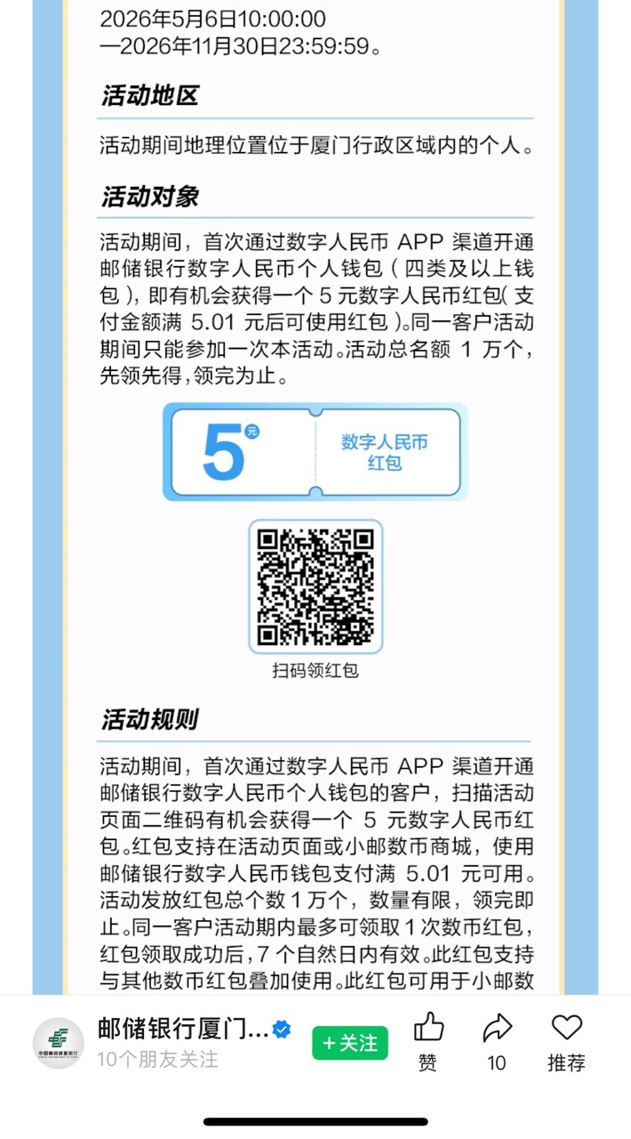 邮储厦门马年红包新客专享数币迎新礼活动50 / 作者:不知名小号 / 