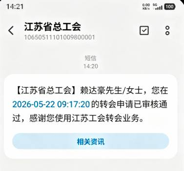 坏菜了，江苏工会转会通过了，我都忘了啥时候申请的

39 / 作者:假老哥真挂壁 / 